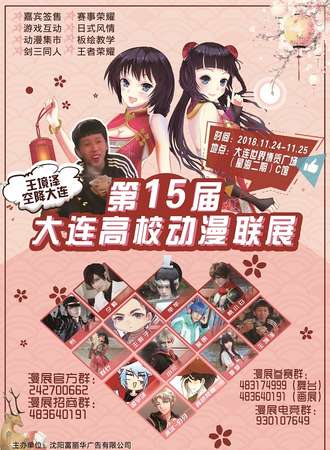 第15届大连高校动漫联展