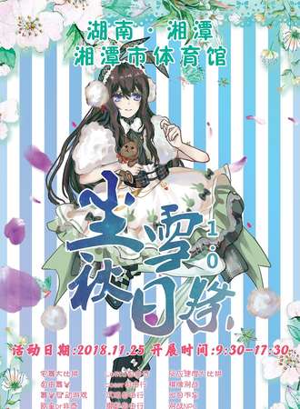 尘雪秋日展
