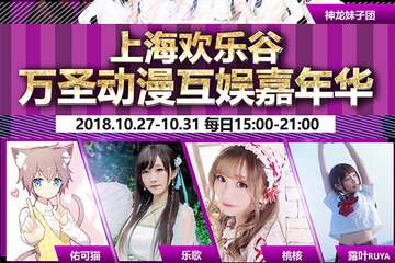 【多图】场拍欣赏！10月31日“神龙妹子团”上海欢乐谷万圣前夜携手众小伙伴与您狂欢！送糖！