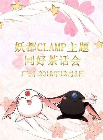 妖都CLAMP主题同好茶话会