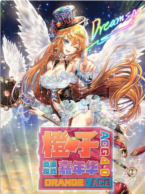 橙子动漫游戏嘉年华4.0