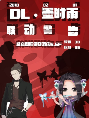 DL•墨时雨联动漫展