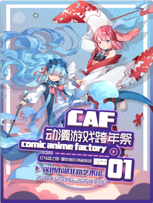 CAF动漫游戏跨年展01