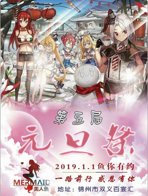 美人鱼第五届元旦展