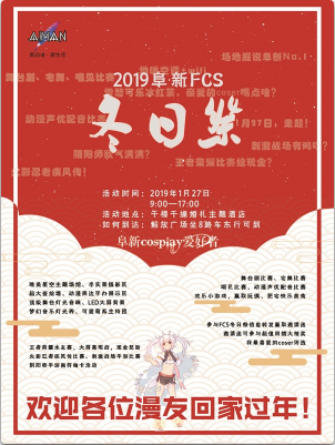 2019阜新FCS冬日展