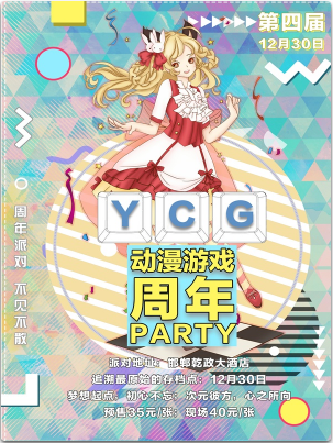 第四届YCG动漫游戏周年party