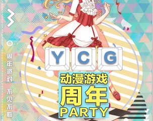 【展宣】第四届YCG动漫游戏周年party