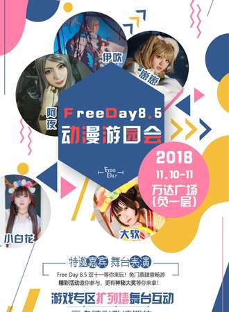 FreeDay8.5动漫游园会【免费活动】