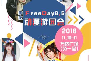 【展宣】FreeDay8.5动漫游园会【免费活动】