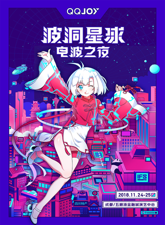 QQJOY-波洞星球电波之夜