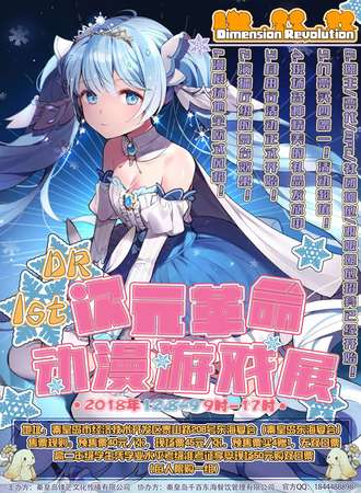 秦皇岛·次元革命 DR 1st动漫游戏展