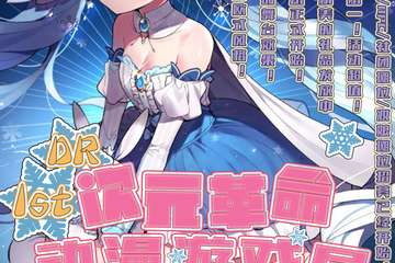 【展宣】  秦皇岛·次元革命 DR 1st动漫游戏展