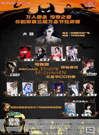 2018 乐园家万圣狂欢夜