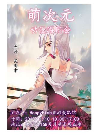 【免费漫展】萌次元动漫游园会