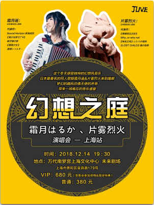 【上海站】JLIVE幻想之庭~霜月はるか&片雾烈火演唱会