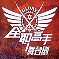全职高手舞台剧组