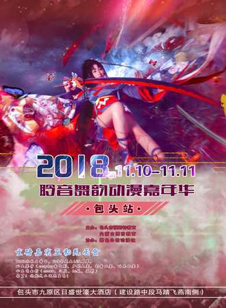 聆音舞韵动漫嘉年华包头站