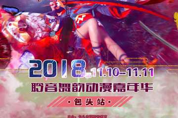 【二宣】聆音舞韵动漫嘉年华包头站