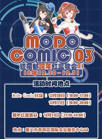 MoDo Comic 03暨萌都跨年红蓝歌会01