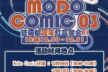 【三宣】MoDo Comic 03暨萌都跨年红蓝歌会01