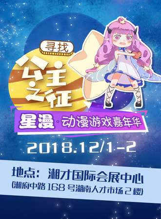 星漫2.0动漫游戏嘉年华