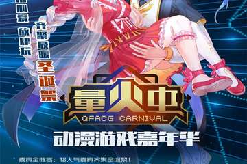 2018第一届量火虫动漫游戏嘉年华圣诞节强势来袭！