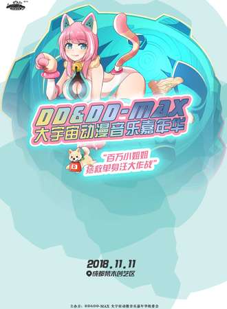 成都DD&DD-MAX大宇宙动漫音乐嘉年华