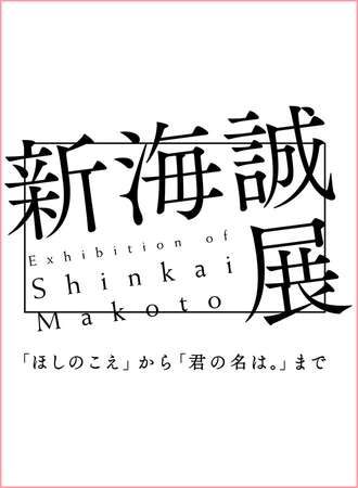 新海诚展-石川站