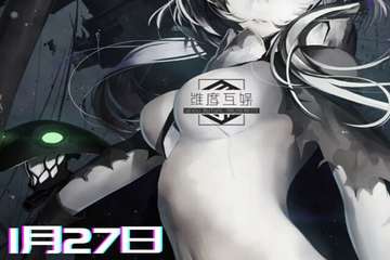 【一宣】1.27维度嘉年华·新年展