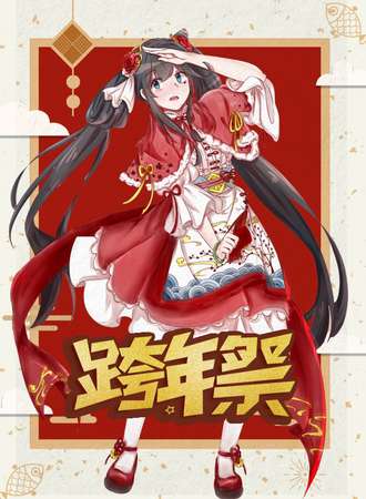 贵州二次元跨年展2018