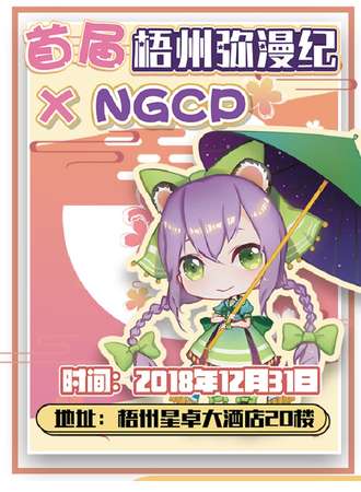 梧州弥漫纪 X NGCP
