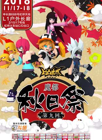 第九回魔都秋日展【免费活动】