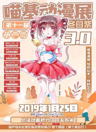 葫芦岛第十一届喵基动漫展冬日展3.0