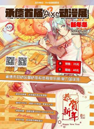 承德首届Axr动漫展新年展