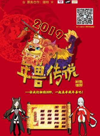 2019年兽传说