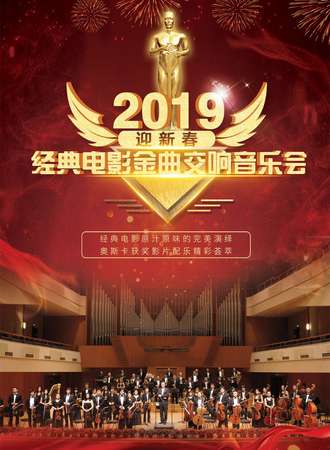 2019“迎新春”经典电影金曲交响音乐会-上海站0208
