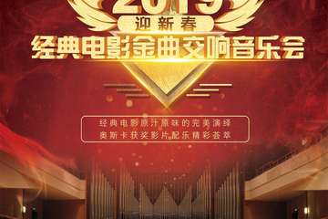 【展宣】2019“迎新春”经典电影金曲交响音乐会-上海站0208