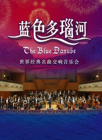 2019“蓝色多瑙河”世界经典名曲交响音乐会-上海站0207