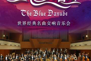【展宣】 2019“蓝色多瑙河”世界经典名曲交响音乐会-上海站0207