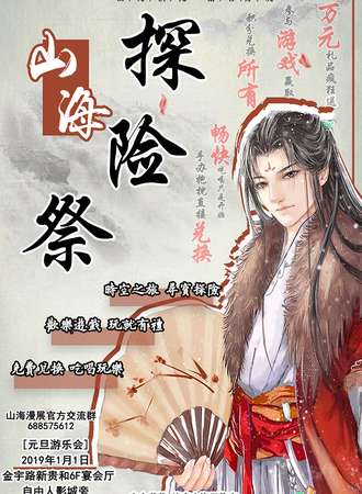 山海动漫探险展