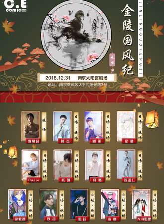 2018南京CEcomic元旦新年跨年