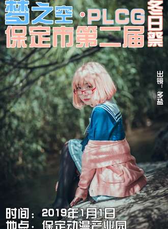 保定第二届梦之空漫展