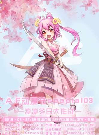顺德A·F动漫节special03-凛凛冬日大作战