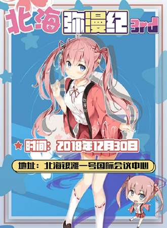 北海弥漫展3rd