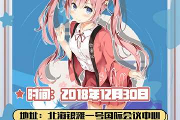 【展宣】  北海弥漫展3rd