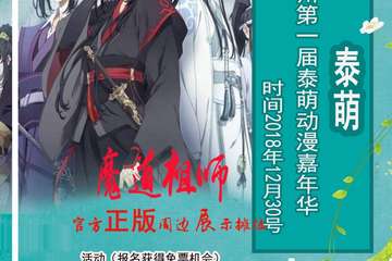 【二宣】第一届泰萌动漫嘉年华