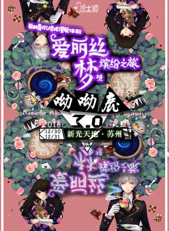 呦呦鹿3.0——爱丽丝梦境缤纷之旅