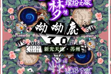 呦呦鹿3.0二宣 --来漫展，是为了那份纯粹的快乐！