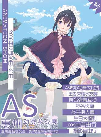惠州第三届ANIMATION SHOW动漫游戏展