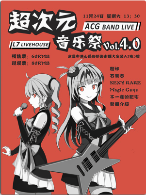 超次元音乐展4.0